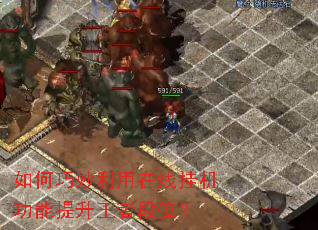 如何巧妙利用在线挂机功能提升王者段位? 如何巧妙利用在线挂机功能提升王者段位?