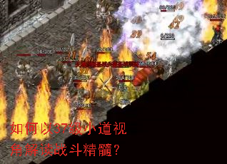如何以37级小道视角解读战斗精髓? 如何以37级小道视角解读战斗精髓?
