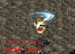如何以37级小道视角解读战斗精髓? 如何以37级小道视角解读战斗精髓?
