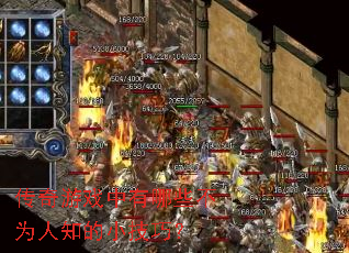 ������Ϸ������Щ��Ϊ��֪��С���ɣ�