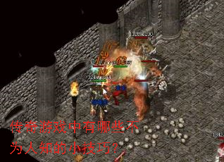 ������Ϸ������Щ��Ϊ��֪��С���ɣ�