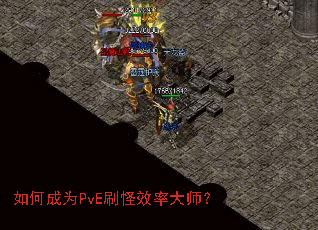 ��γ�ΪPvEˢ��Ч�ʴ�ʦ��