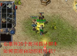 ʯĹ��25������ѭ���ű����ʵ���Զ��ѻ��һ���