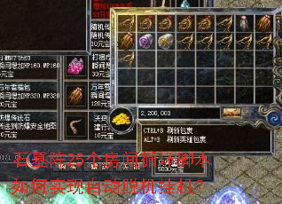 ʯĹ��25������ѭ���ű����ʵ���Զ��ѻ��һ���