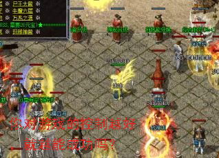 �����Ϸ�Ŀ���Խ�ã���Խ�ܳɹ���