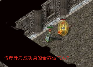 传奇升刀成功真的全靠运气吗? 传奇升刀成功真的全靠运气吗?