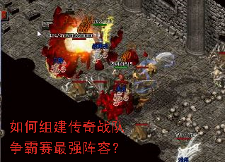 如何组建传奇战队争霸赛最强阵容? 如何组建传奇战队争霸赛最强阵容?