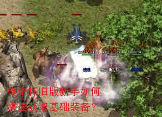 传奇怀旧版新手如何快速获取基础装备? 传奇怀旧版新手如何快速获取基础装备?
