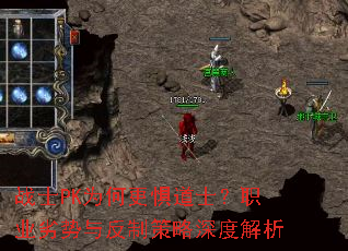 战士PK为何更惧道士?职业劣势与反制策略深度解析 战士PK为何更惧道士?职业劣势与反制策略深度解析