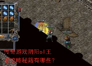 传奇游戏阴阳ol王者攻略秘籍有哪些? 传奇游戏阴阳ol王者攻略秘籍有哪些?