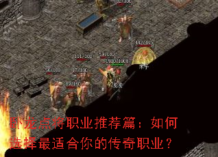 卧龙点将职业推荐篇:如何选择最适合你的传奇职业? 卧龙点将职业推荐篇:如何选择最适合你的传奇职业?