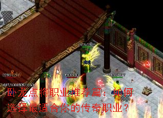 卧龙点将职业推荐篇:如何选择最适合你的传奇职业? 卧龙点将职业推荐篇:如何选择最适合你的传奇职业?
