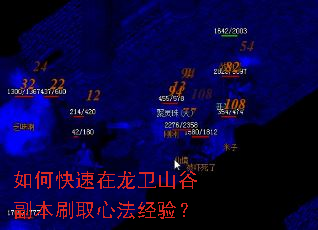 如何快速在龙卫山谷副本刷取心法经验? 如何快速在龙卫山谷副本刷取心法经验?