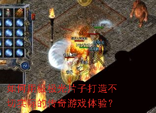 如何用极极光片子打造不切实际的传奇游戏体验? 如何用极极光片子打造不切实际的传奇游戏体验?