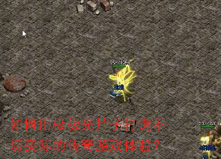 如何用极极光片子打造不切实际的传奇游戏体验? 如何用极极光片子打造不切实际的传奇游戏体验?