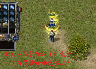 如何用极极光片子打造不切实际的传奇游戏体验? 如何用极极光片子打造不切实际的传奇游戏体验?