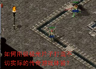 如何用极极光片子打造不切实际的传奇游戏体验? 如何用极极光片子打造不切实际的传奇游戏体验?