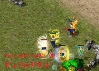 ������Ϸ���ԣ���γ�Ϊ����Ӣ�ۣ�