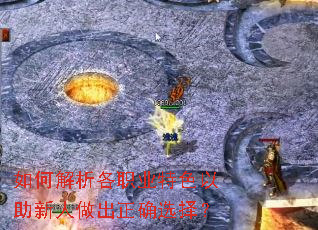 如何解析各职业特色以助新人做出正确选择? 如何解析各职业特色以助新人做出正确选择?