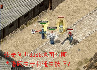 ���洴��BOSS��ͼ����Щ���عؿ���ͨ�ؼ��ɣ�