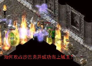 如何攻占沙巴克并成功当上城主? 如何攻占沙巴克并成功当上城主?