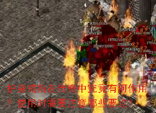 护身戒指在传奇中究竟有何作用?使用时需要注意哪些要点? 护身戒指在传奇中究竟有何作用?使用时需要注意哪些要点?