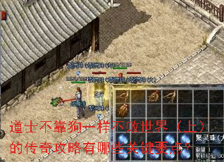 道士不靠狗一样不败世界(上)的传奇攻略有哪些关键要点? 道士不靠狗一样不败世界(上)的传奇攻略有哪些关键要点?