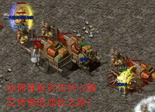 如何体验弄法师心酸又传奇的成长之路? 如何体验弄法师心酸又传奇的成长之路?