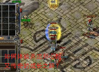 如何体验弄法师心酸又传奇的成长之路? 如何体验弄法师心酸又传奇的成长之路?