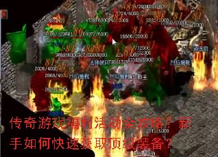 传奇游戏福利活动全攻略?新手如何快速获取顶级装备? 传奇游戏福利活动全攻略?新手如何快速获取顶级装备?