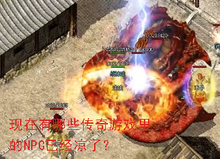 现在有哪些传奇游戏里的NPC已经凉了? 现在有哪些传奇游戏里的NPC已经凉了?