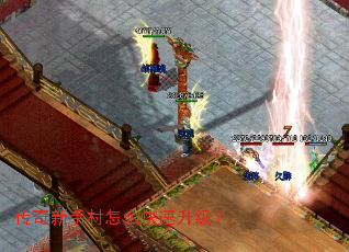 传奇新手村怎么快速升级? 传奇新手村怎么快速升级?