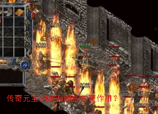 ����Ԫ����������Щ�������ã�