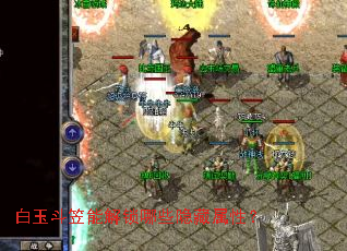 白玉斗笠能解锁哪些隐藏属性? 白玉斗笠能解锁哪些隐藏属性?