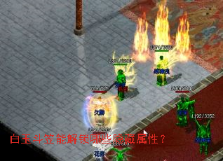 白玉斗笠能解锁哪些隐藏属性? 白玉斗笠能解锁哪些隐藏属性?