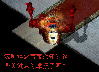 法师诱惑宝宝必知?这些关键点你掌握了吗? 法师诱惑宝宝必知?这些关键点你掌握了吗?