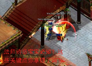 法师诱惑宝宝必知?这些关键点你掌握了吗? 法师诱惑宝宝必知?这些关键点你掌握了吗?