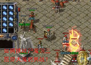 如何挑战尸魔洞三层穿天魔的男战? 如何挑战尸魔洞三层穿天魔的男战?