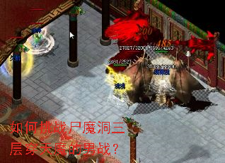 如何挑战尸魔洞三层穿天魔的男战? 如何挑战尸魔洞三层穿天魔的男战?