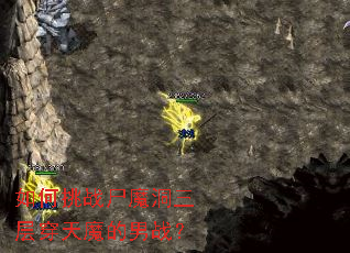 如何挑战尸魔洞三层穿天魔的男战? 如何挑战尸魔洞三层穿天魔的男战?