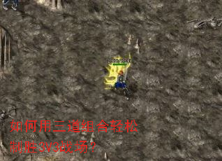 如何用三道组合轻松制胜3V3战场? 如何用三道组合轻松制胜3V3战场?