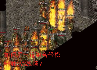 如何用三道组合轻松制胜3V3战场? 如何用三道组合轻松制胜3V3战场?