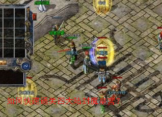 如何快速通关四大陆封魔皇宫? 如何快速通关四大陆封魔皇宫?