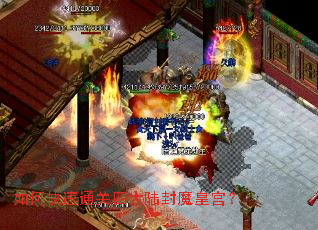 如何快速通关四大陆封魔皇宫? 如何快速通关四大陆封魔皇宫?