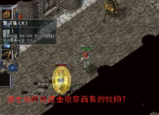 道士如何快速击败穿西装的牧师? 道士如何快速击败穿西装的牧师?