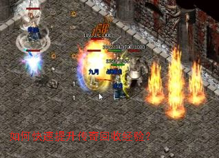 如何快速提升传奇回收经验? 如何快速提升传奇回收经验?