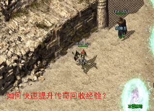 如何快速提升传奇回收经验? 如何快速提升传奇回收经验?