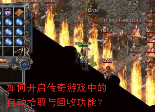 如何开启传奇游戏中的自动拾取与回收功能? 如何开启传奇游戏中的自动拾取与回收功能?