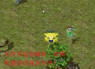 ����ϵͳȫ��������ο��ٻ�ȡǿ��������