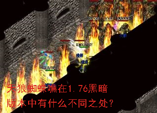 ����֩������1.76�ڰ��汾����ʲô��֮ͬ����